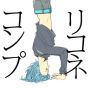 さぎりちゃん(@mado_ww)のアイコンを描かせて頂きました #rtしてくれた人のアイコンを自分の絵柄で描く 三点倒立　ありがとうございまｼﾀｯ！