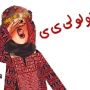 زعرطي يا انشرااااااااح