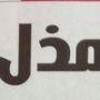 إللي يذل #الهلال لايزال في بطن أمه لكن لكم يوم ياقوم الأربعات والخمسات 
#غرد_بصورة
#الزعيم
 @salehhenaky
 @alhilaaaal