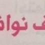 رغم ظروف ابنائه ومعاناتهم المرضيه ما قصّر وياهلا بالخلف  في ناديه 
#غرد_بصورة
#الهلال
#الزعيم
 @salehhenaky
