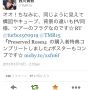 Twitter本家のほうもパチリんこ☆してみた...  大勢の人達がRTやお気に入りに入れてくださっているようだ！写真の閲覧件数もすごいw  西川さんの影響力はすごいな！Σ(・ω・」)」